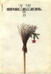 Химия и жизнь №12/1993 — обложка книги.